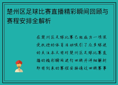 /uploads/images/20250812/chu-zhou-qu-zu-qiu-bi-sai-zhi-bo-jing-cai-shun-jian-hui-gu-yu-sai-cheng-an-pai-quan-jie-xi.webp